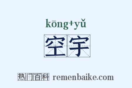 空宇是什么意思的图片